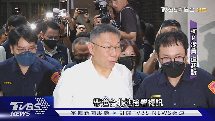 批准京華城容積率840%! 柯文哲涉貪起訴｜TVBS新聞 @TVBSNEWS02