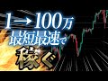 【投資方法】FXで1万円を100万円に増やす戦略を具体的に解説! トレード/投資/投資方法
