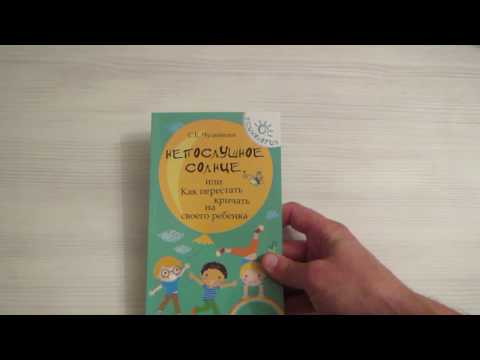 Сергей Чуднявцев: Непослушное солнце, или Как перестать кричать на своего ребенка