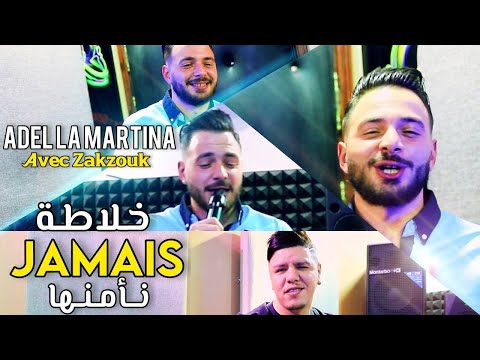 Adel La Martina Zakzouk Khalata Jamais Namenha Clip Officiel 2022