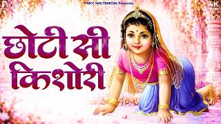छोटी सी किशोरी मोरे अंगना में डोले रे | Radha Rani Bhajan | Chhoti Si Kishori More Angana Me Dole