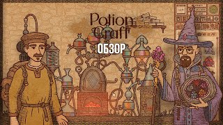 видео: Potion Craft | Обзор картинка: Potion Craft | Обзор