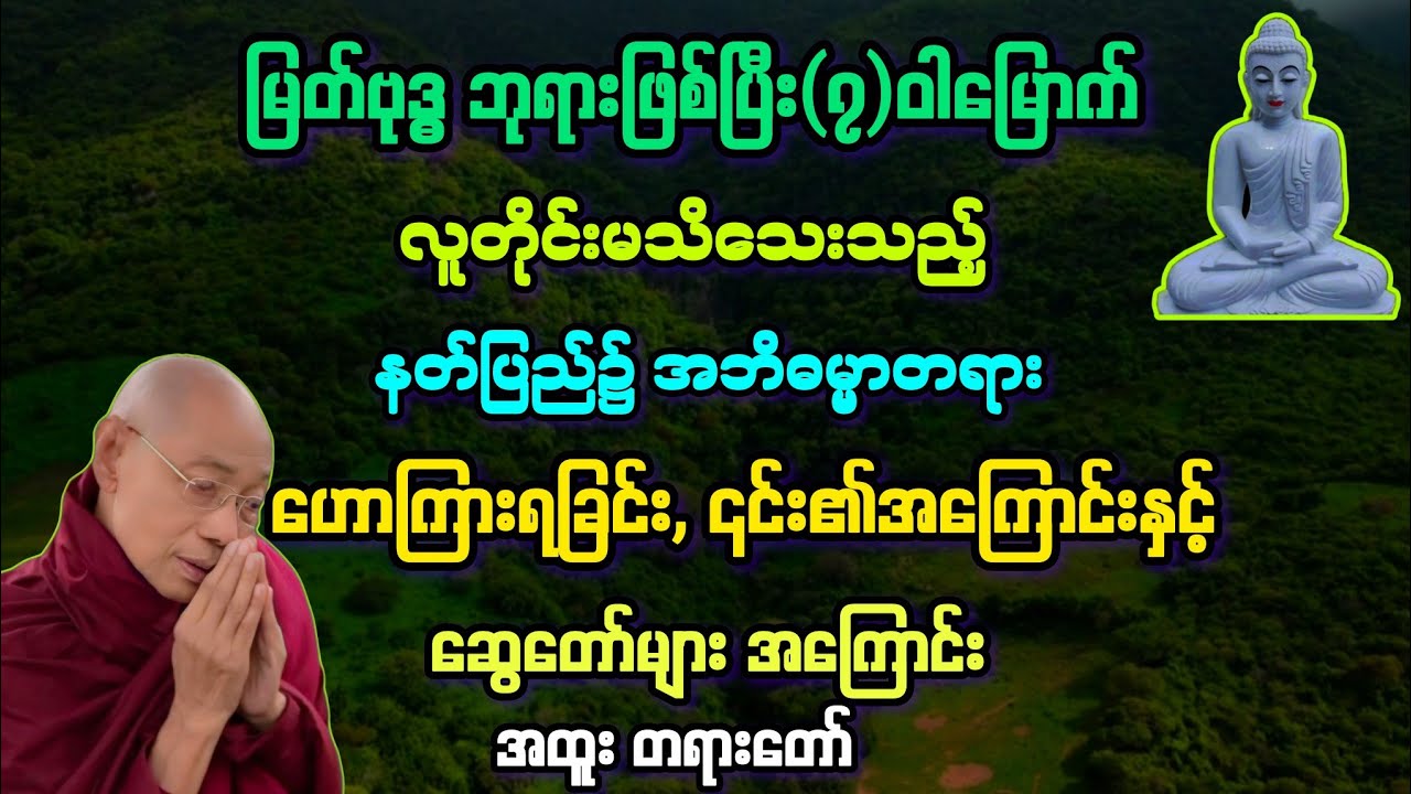မထေရ်(၃၄)နတ်ပြည်၌ အဘိဓမ္မာတရား ဟောရခြင်းနှင့် အဘိဓမ္မာ၏ အနှစ်အကြောင်းများ။