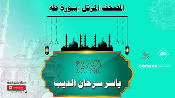 المصحف المرتل _ سورة طه / القارىء ياسر الديب