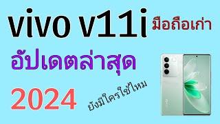 vivo v11i อัปเดตล่าสุด2024|KhunCh