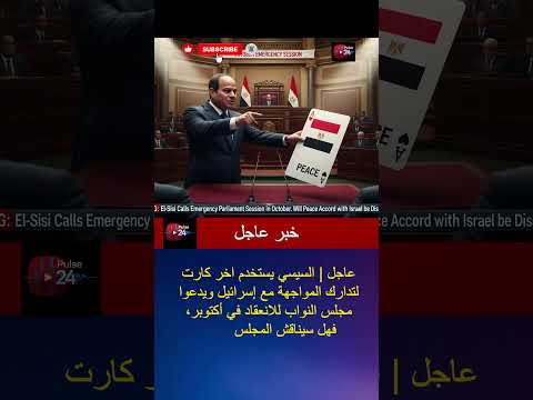 عاجل السيسي يدعو مجلس النواب للانعقاد في أكتوبر هل سيناقش اتفاقية السلام مع إسرائيل