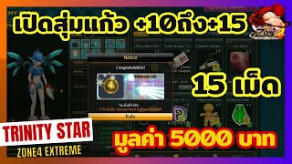 Zone4 Extreme : สุ่มแก้ว +10-15 [ 15 เม็ด ] มูลค่า 5000 บาท