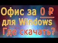 Бесплатный офис для Windows 10, 7  Где скачать офис бесплатно