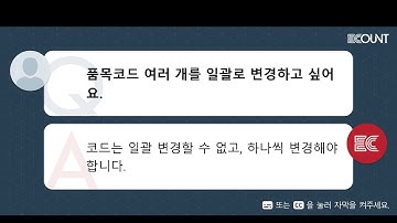 품목코드 여러 개를 일괄로 변경하고 싶어요.