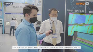 이에이트, ENVEX 2021서 인공지능 디지털트윈 시물레이션 플랫폼 