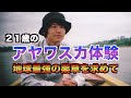 アヤワスカ体験の全てを話します！２１歳のペルー。地球が見ていた夢から覚めてしまった