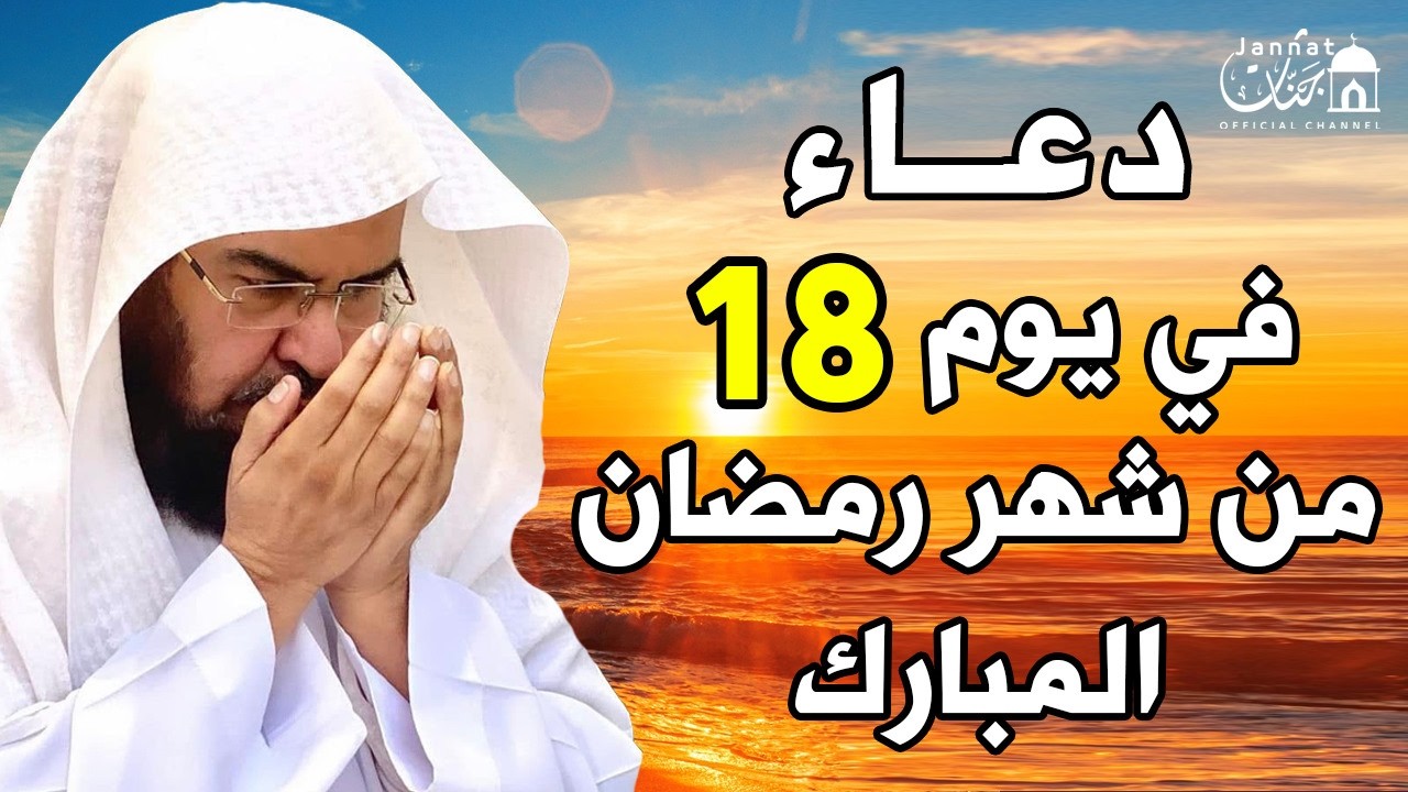 دعاء فى يوم الأحد 18 من شهر رمضان المبارك 💚 لطلب الرزق والفرج وقضاء الحوائج || عبد الرحمن السديس