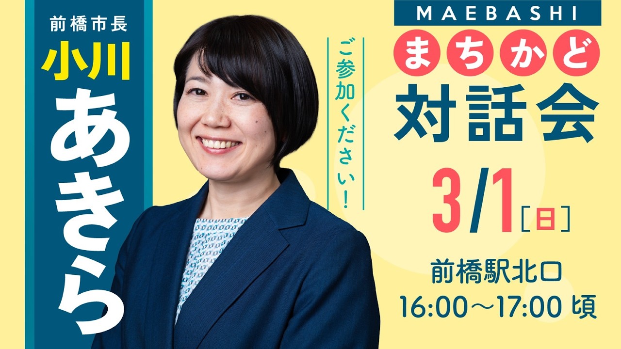 【小川あきら 街角対話会】2026/3/1