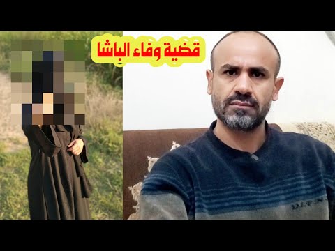 تفاصيل قضيةوفاء الباشا في صنعاء وحديث اسرتها