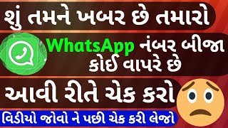 WhatsApp hacked how to stop, how to check whatsapp hacked or not, gujarati