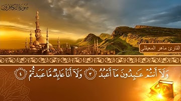 سورة الكافرون - جودة عالية - القارئ الشيخ ماهر المعيقلي