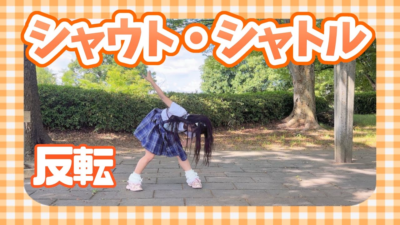 【める】シャウト・シャトル/MEGAFON【反転】【踊ってみた】