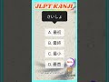 N3 Word to KANJI 🇯🇵/ Script and Vocabulary. #japaneselanguage #jlpt #kanji #jft #japan #japanese