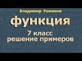 ФУНКЦИЯ 7 класс решение примеров ЛИНЕЙНАЯ ФУНКЦИЯ