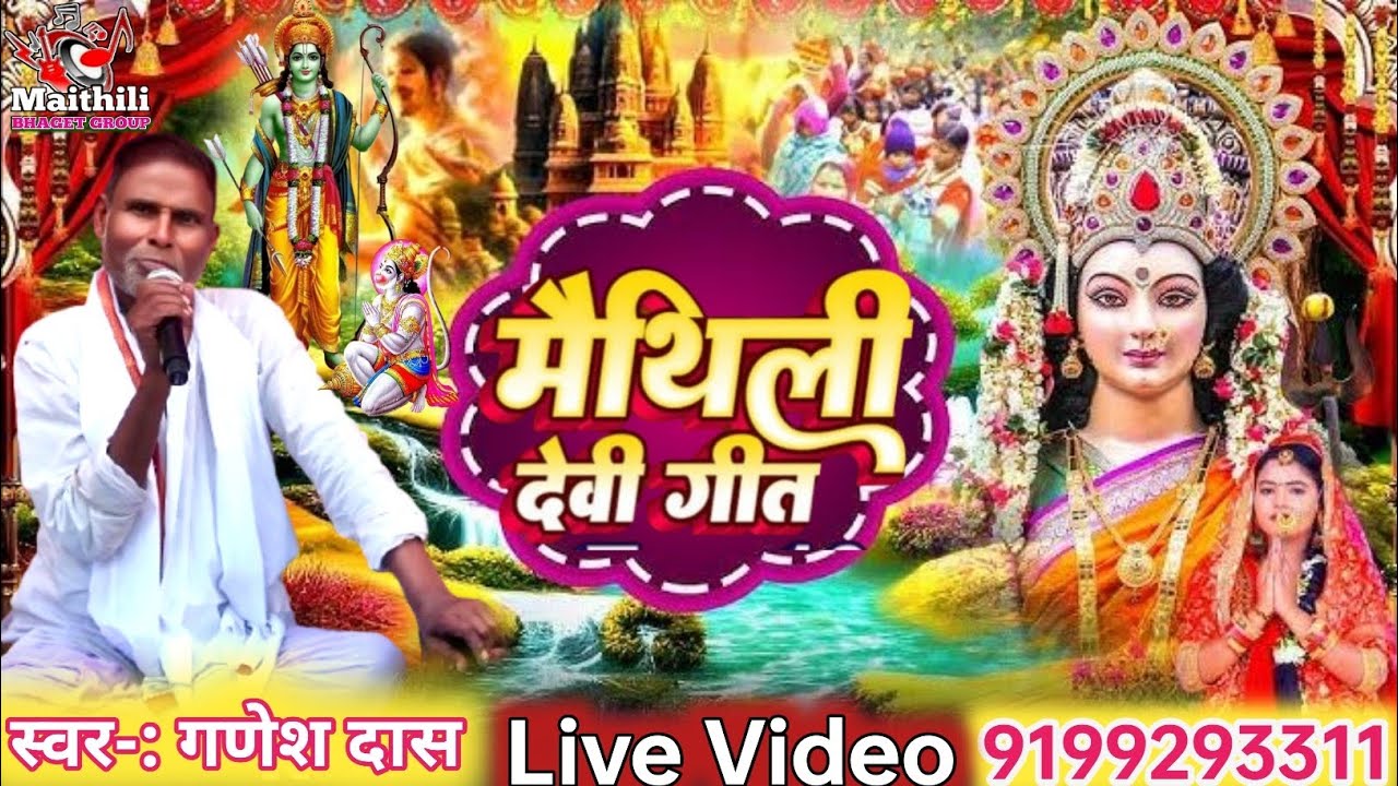 Maithili Devi Geet ll GANESH DAS JEE PANJIYAR ORLAHA MO 9199293311
