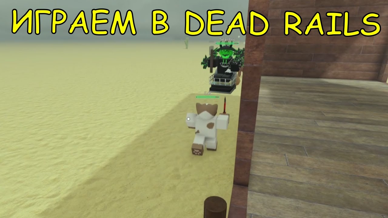 Dead Rails Ax Игрaем в Dead Rails | Dead Rails Roblox | Мёртвые рельсы - YouTube
