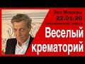 Веселый крематорий. Невзоров в программе : «Невзоровcкие среды» на  «Эхо Москвы» 22.01.20.