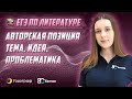 ЕГЭ по Литературе 2022. Авторская позиция. Тема. Идея. Проблематика