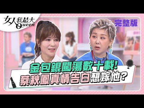 台綜-女人我最大-20230608