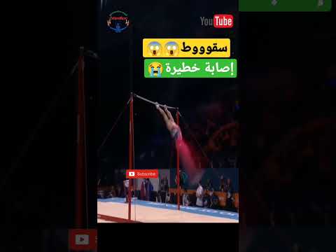 عاجل سقوط لاعب جمباز من علي جهاز العقلة بطولة العالم للجمباز 2023