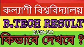 b.tech result out 2019-20 kalyani university//কিভাবে B. Tech এর রেজাল্ট দেখবে ?