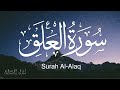 Beautiful Recitation Of Surah Al Alaq سورة العلق تلاوة هادئة ومريحة قبل النوم 