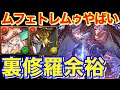 負ける要素がほぼ無いw ムフェト×レムゥで裏修羅の幻界【パズドラ実況】