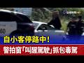 自小客停路中！ 警拍窗「叫醒駕駛」抓包毒駕