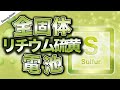 全固体リチウム硫黄電池が自動車業界を救うか