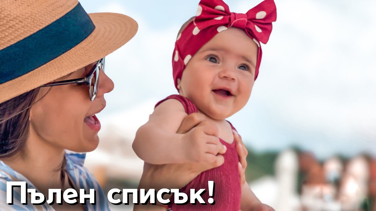 ВСИЧКИ ПОКУПКИ ЗА БЕБЕТО?!? | ОБНОВЕНО!