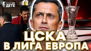 Още от дете by SportCast - ЦСКА чака Дери Сити и Карабах в Лига Европа