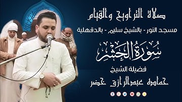 صلاة التراويح والقيام | 28 - رمضان - 1446هـ|2025 م | الجزء الثامن والعشرون | سورة الحشر | حماده خضر