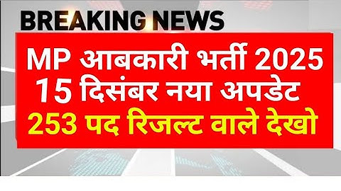 MP आबकारी रिजल्ट 2025 | MP abkari result 2025 |  MP excise constable Result date 2025 | MPESB Update