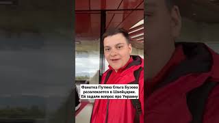 Фанатка Путина Ольга Бузова развлекается в Швейцарии.