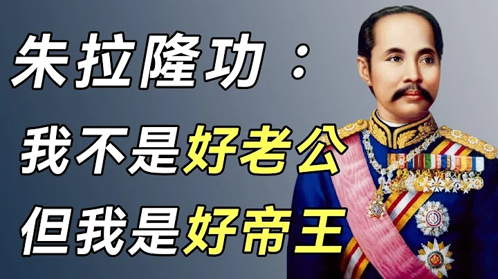 朱拉隆功大帝：娶4個親妹妹為王后，納150個妃子，一生風流成性，為何還能被尊為最偉大帝王？#泰國王室#王子#談笑娛生 - 天天要聞