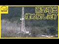 蒸気噴出問題 井戸の埋め戻し終了 白く変色した森はどうなる? 北海道蘭越町
