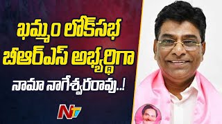 KCR Declare Nama Nageswara Rao as BRS candidate for Khammam Lok Sabha | Ntv