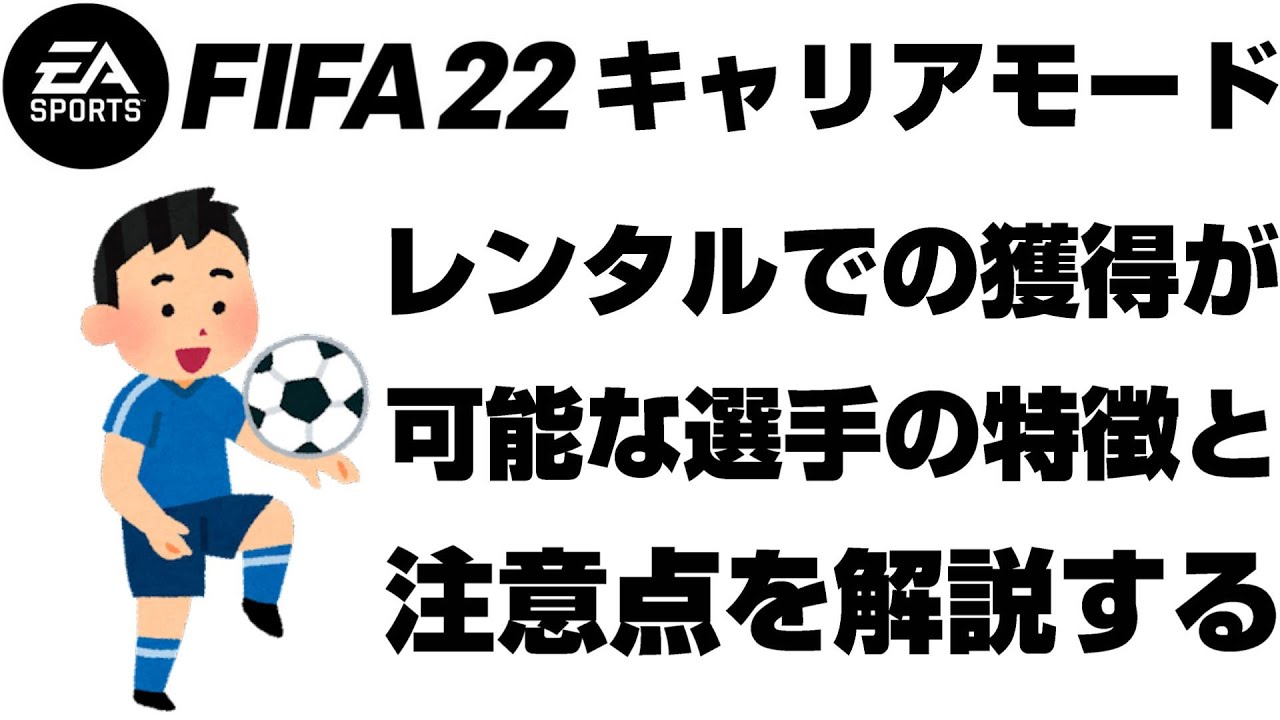 Fifa22キャリアモード レンタル移籍が可能な選手の特徴 レンタル移籍の注意点 監督キャリア Youtube
