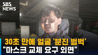 30초 만에 얼굴이 분진으로 '범벅'…\ 30초 만에 얼굴이 분진으로 '범벅'…\