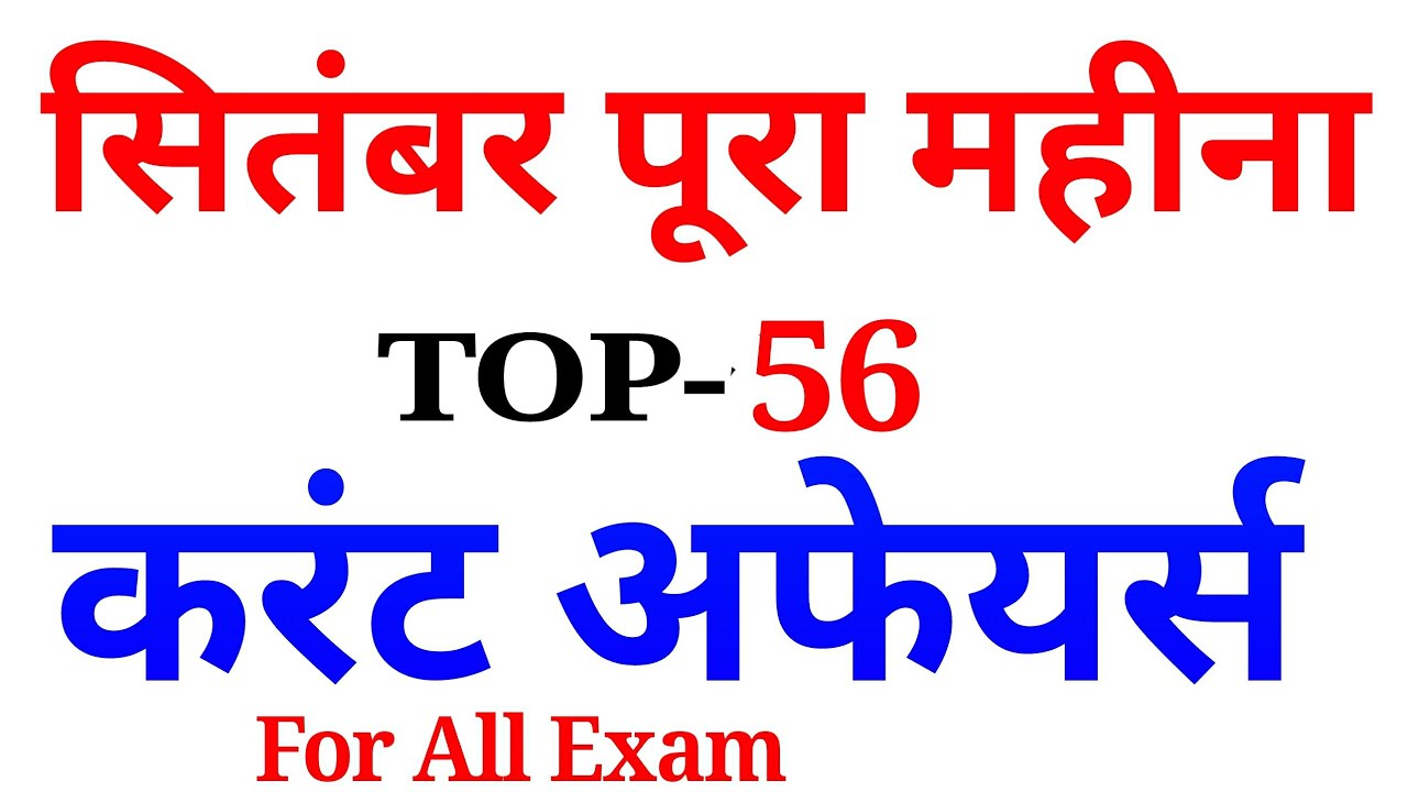 1-30 Sept 2018 Full month top-67 Current Affairs 2018 Hindi Pdf //Oct current affair //BANK,SSC,RRB,