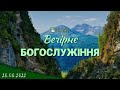 28.08.2022 Вечірнє Богослужіння.