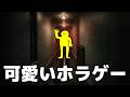 発売中止になったホラゲーが世界一可愛くなったらしい【QT】