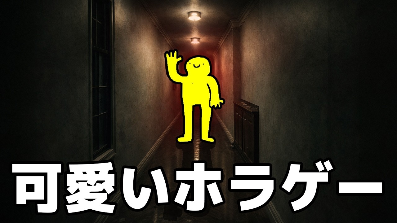 発売中止になったホラゲーが世界一可愛くなったらしい【QT】