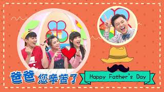 Momo親子台祝全天下的爸爸~2021父親節快樂|全新第四季【MOMO這一家 S4】每週一~五 下午5:00|家庭校園喜劇|短劇|momo家族|兒童台|電視節目|momo親子台|momokids Momo親子台祝全天下的爸爸~2021父親節快樂|全新第四季【MOMO這一家 S4】每週一~五 下午5:00|家庭校園喜劇|短劇|momo家族|兒童台|電視節目|momo親子台|momokids