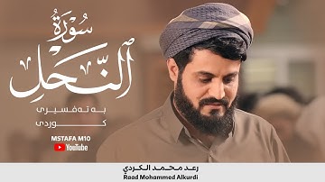 وَأَوۡحَىٰ رَبُّكَ إِلَى ٱلنَّحۡلِ ..| تلاوة ممتعة من ليالي رمضان 1441 للشيخ رعد الكردي